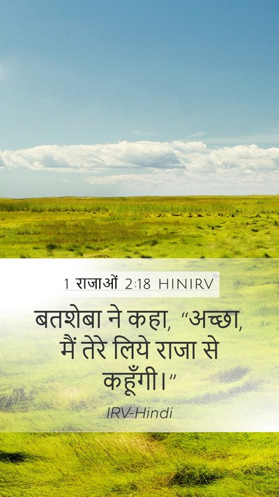 1 राजाओं 2:18 HINIRV Mobile Phone Wallpaper - बतशेबा ने कहा, - Mobile Bible Verse Wallpaper