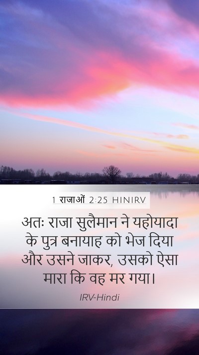 1 राजाओं 2:25 HINIRV Bible Verse Image