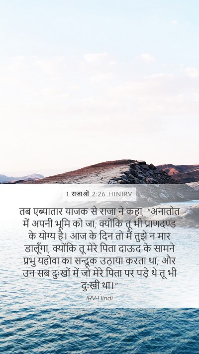 1 राजाओं 2:26 HINIRV Bible Verse Image
