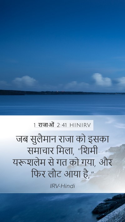 1 राजाओं 2:41 HINIRV Mobile Phone Wallpaper - जब सुलैमान राजा को - Mobile Bible Verse Wallpaper