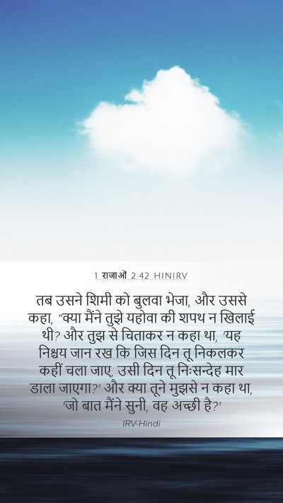 1 राजाओं 2:42 HINIRV Mobile Phone Wallpaper - तब उसने शिमी को - Mobile Bible Verse Wallpaper
