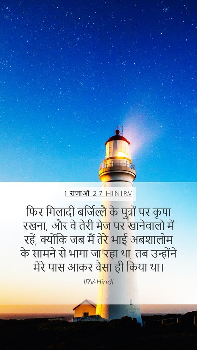 1 राजाओं 2:7 HINIRV Bible Verse Image