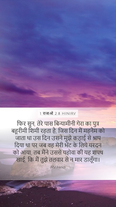 1 राजाओं 2:8 HINIRV Bible Verse Image