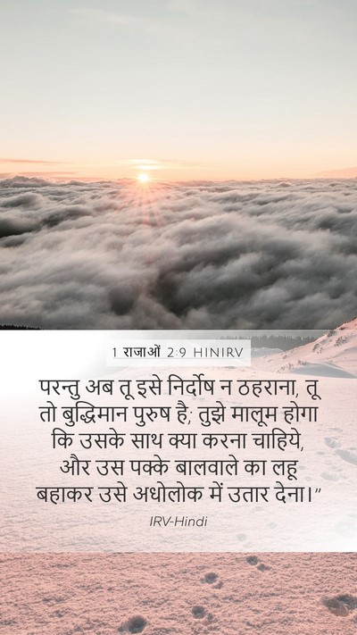 1 राजाओं 2:9 HINIRV Bible Verse Image