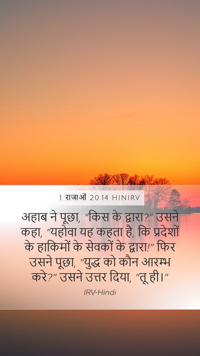 1 राजाओं 20:14 HINIRV Bible Verse Image