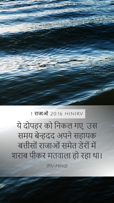 1 राजाओं 20:16 HINIRV Bible Verse Image