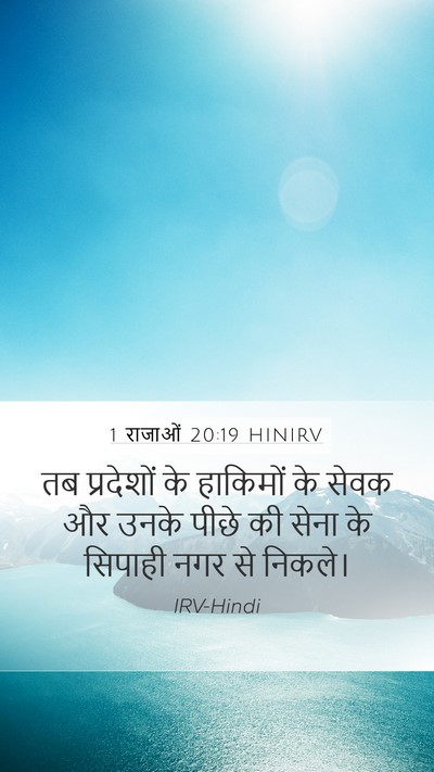1 राजाओं 20:19 HINIRV Bible Verse Image