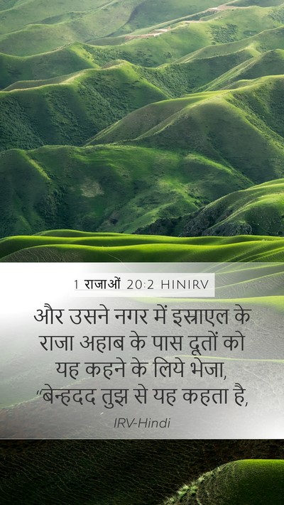 1 राजाओं 20:2 HINIRV Mobile Phone Wallpaper - और उसने नगर में - Mobile Bible Verse Wallpaper