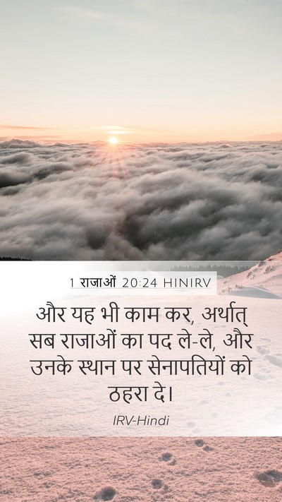 1 राजाओं 20:24 HINIRV Mobile Phone Wallpaper - और यह भी काम कर, - Mobile Bible Verse Wallpaper