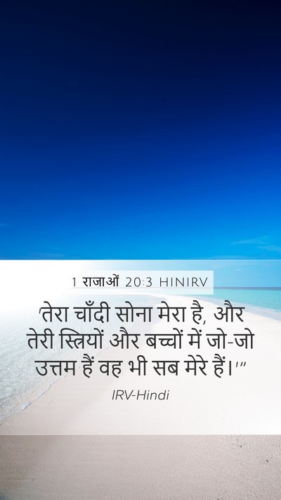1 राजाओं 20:3 HINIRV Bible Verse Image