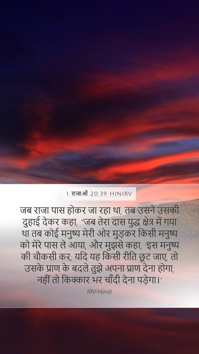1 राजाओं 20:39 HINIRV Bible Verse Image