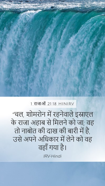 1 राजाओं 21:18 HINIRV Bible Verse Image