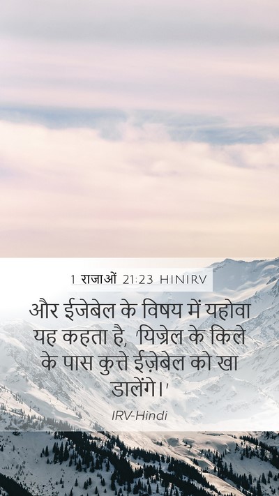 1 राजाओं 21:23 HINIRV Bible Verse Image