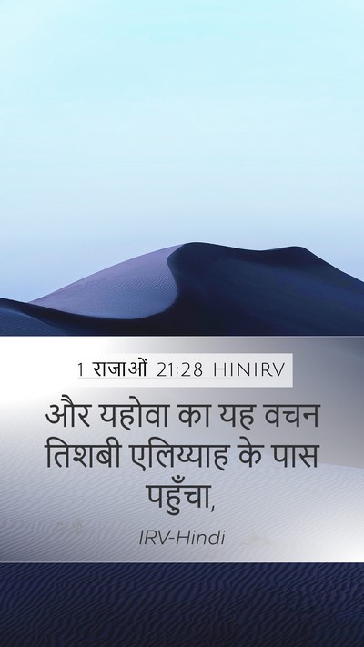 1 राजाओं 21:28 HINIRV Bible Verse Image