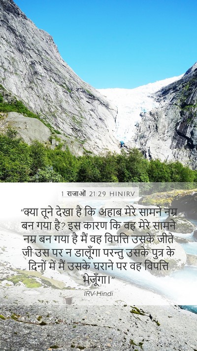 1 राजाओं 21:29 HINIRV Bible Verse Image