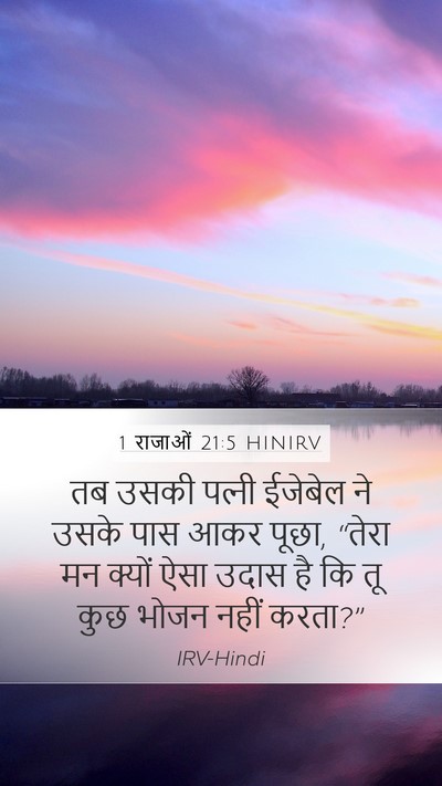 1 राजाओं 21:5 HINIRV Bible Verse Image