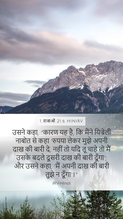 1 राजाओं 21:6 HINIRV Mobile Phone Wallpaper - उसने कहा, “कारण यह - Mobile Bible Verse Wallpaper