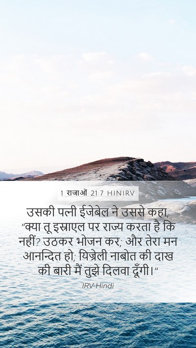 1 राजाओं 21:7 HINIRV Bible Verse Image