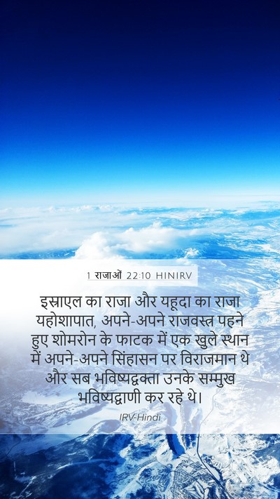 1 राजाओं 22:10 HINIRV Bible Verse Image