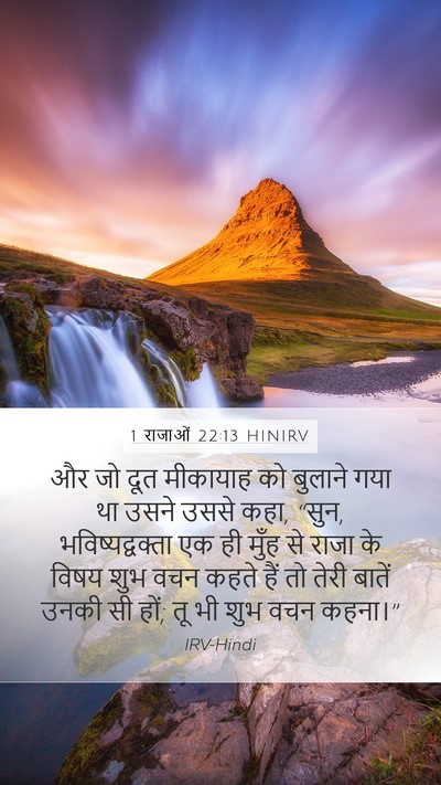 1 राजाओं 22:13 HINIRV Bible Verse Image