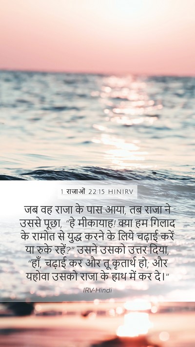 1 राजाओं 22:15 HINIRV Bible Verse Image
