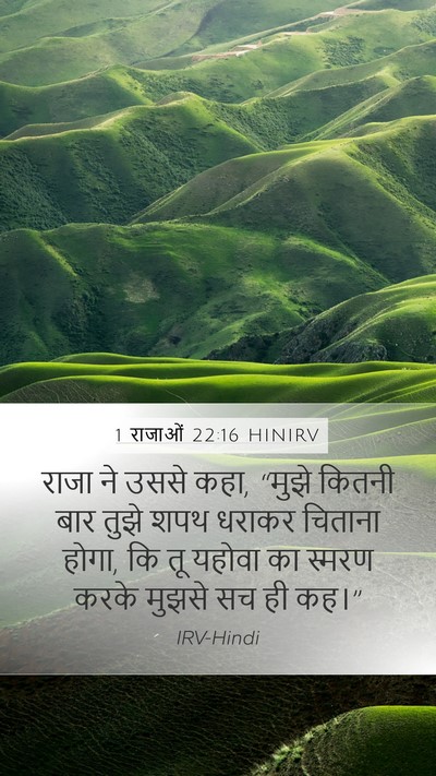 1 राजाओं 22:16 HINIRV Bible Verse Image
