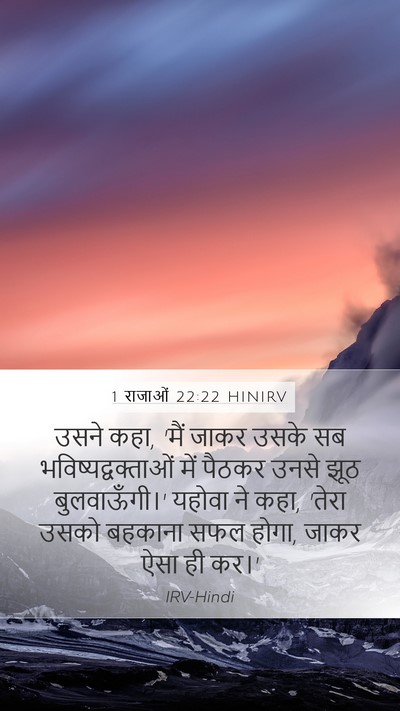 1 राजाओं 22:22 HINIRV Bible Verse Image