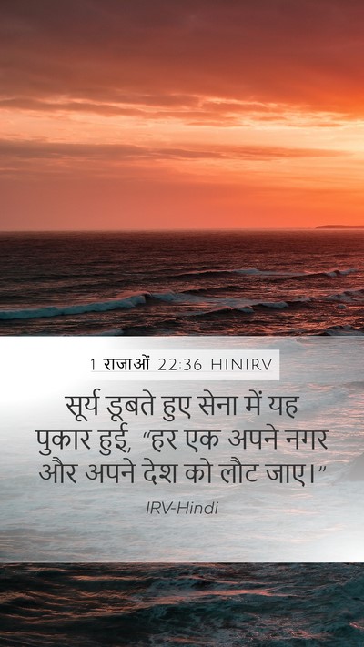 1 राजाओं 22:36 HINIRV Bible Verse Image