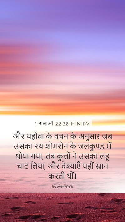 1 राजाओं 22:38 HINIRV Bible Verse Image