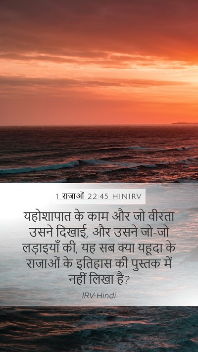 1 राजाओं 22:45 HINIRV Mobile Phone Wallpaper - यहोशापात के काम और - Mobile Bible Verse Wallpaper
