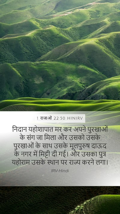 1 राजाओं 22:50 HINIRV Bible Verse Image