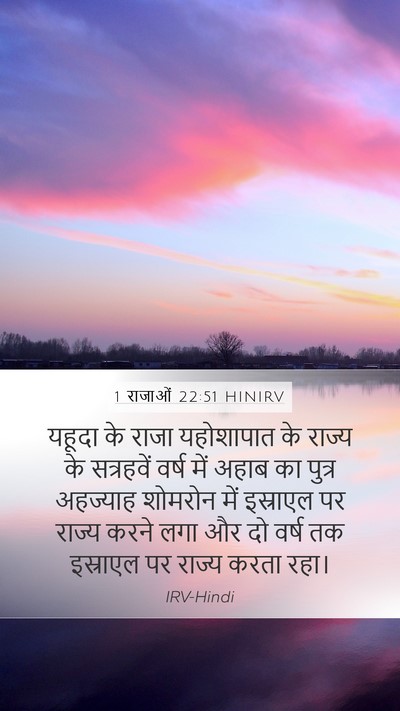 1 राजाओं 22:51 HINIRV Bible Verse Image