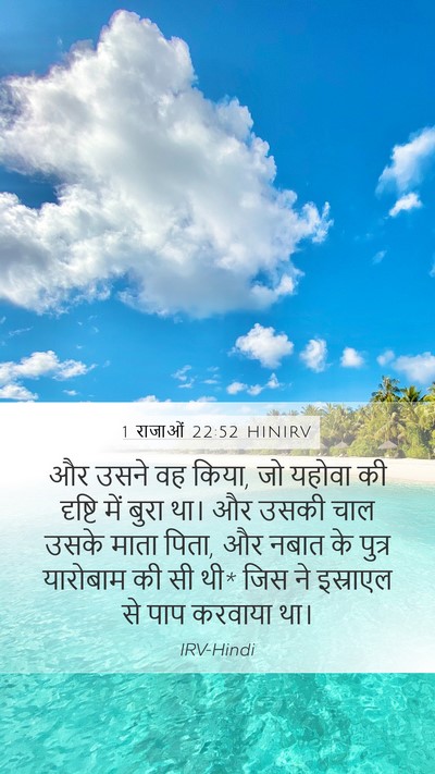 1 राजाओं 22:52 HINIRV Mobile Phone Wallpaper - और उसने वह किया, जो - Mobile Bible Verse Wallpaper
