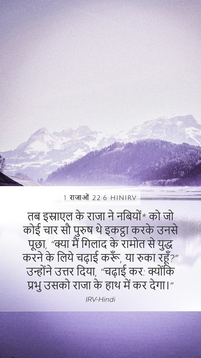 1 राजाओं 22:6 HINIRV Bible Verse Image