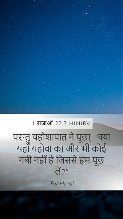 1 राजाओं 22:7 HINIRV Mobile Phone Wallpaper - परन्तु यहोशापात - Mobile Bible Verse Wallpaper