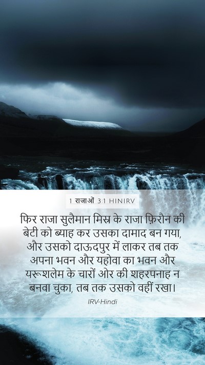 1 राजाओं 3:1 HINIRV Bible Verse Image
