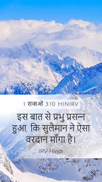 1 राजाओं 3:10 HINIRV Mobile Phone Wallpaper - इस बात से प्रभु - Mobile Bible Verse Wallpaper