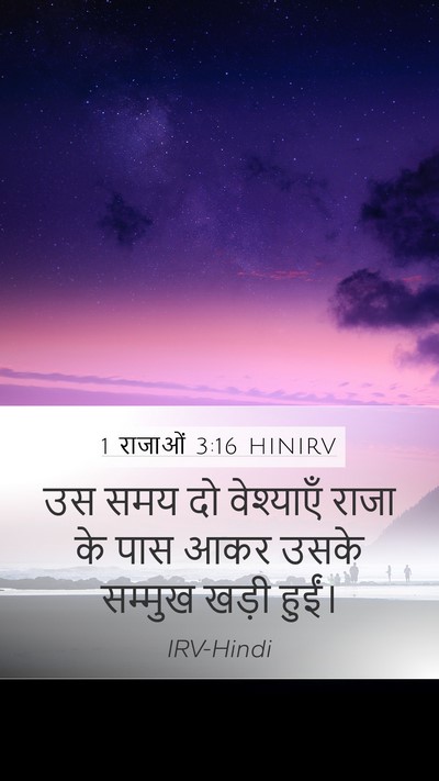 1 राजाओं 3:16 HINIRV Bible Verse Image