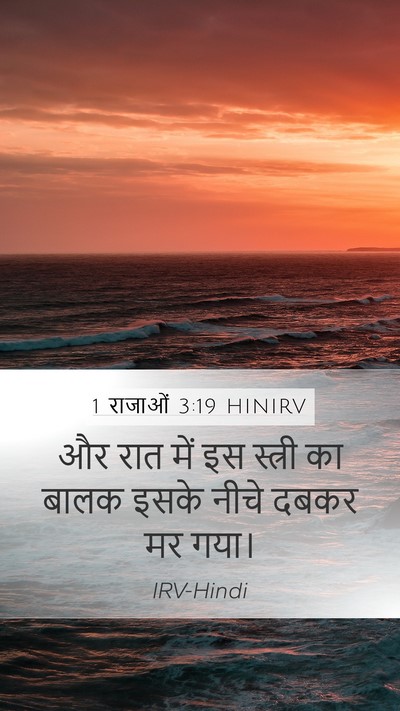 1 राजाओं 3:19 HINIRV Mobile Phone Wallpaper - और रात में इस - Mobile Bible Verse Wallpaper