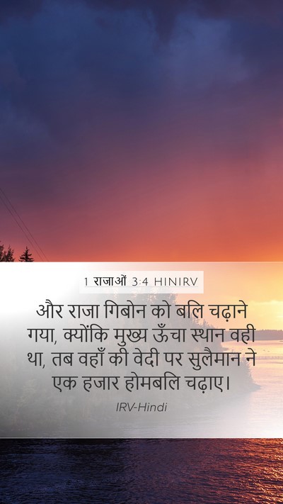 1 राजाओं 3:4 HINIRV Bible Verse Image