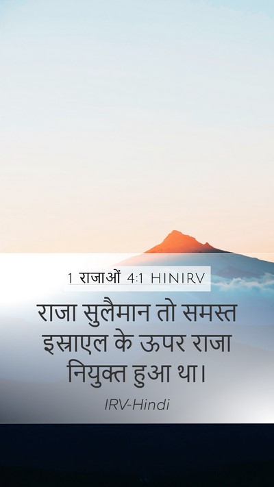 1 राजाओं 4:1 HINIRV Mobile Phone Wallpaper - राजा सुलैमान तो - Mobile Bible Verse Wallpaper