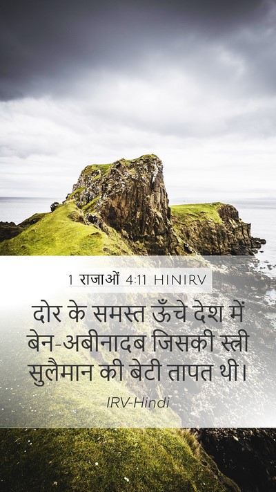 1 राजाओं 4:11 HINIRV Bible Verse Image