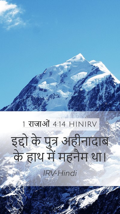 1 राजाओं 4:14 HINIRV Mobile Phone Wallpaper - इद्दो के पुत्र - Mobile Bible Verse Wallpaper
