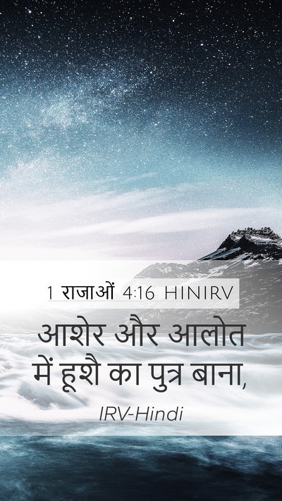 1 राजाओं 4:16 HINIRV Mobile Phone Wallpaper - आशेर और आलोत में - Mobile Bible Verse Wallpaper