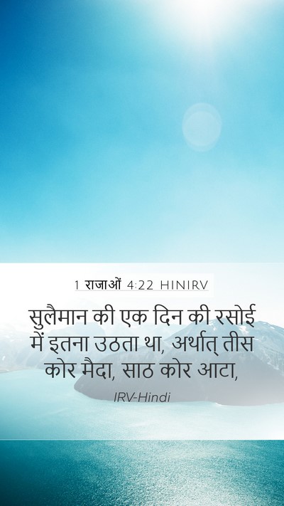 1 राजाओं 4:22 HINIRV Bible Verse Image