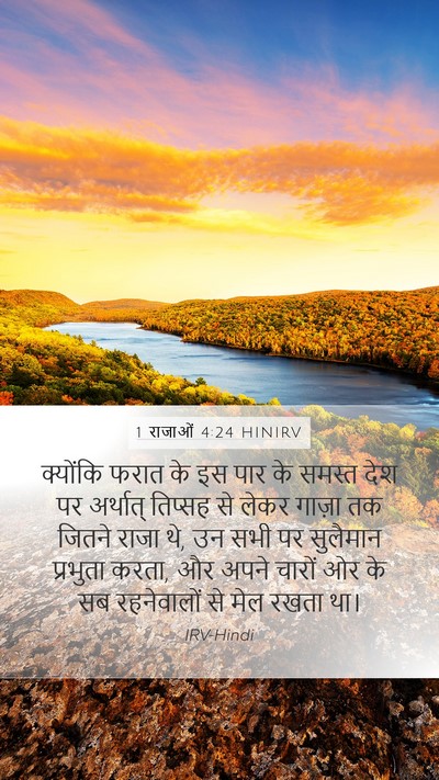 1 राजाओं 4:24 HINIRV Bible Verse Image