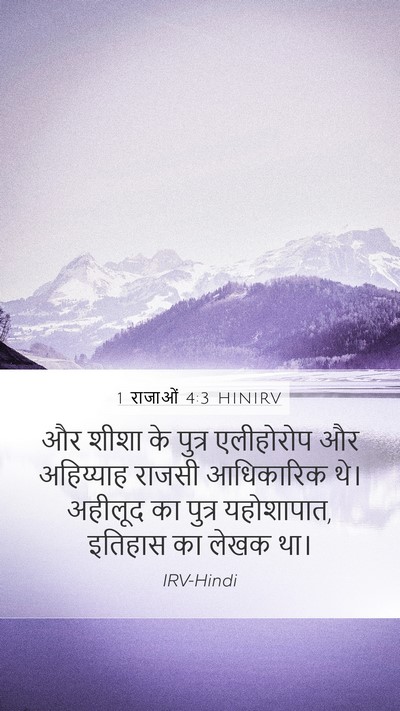 1 राजाओं 4:3 HINIRV Bible Verse Image