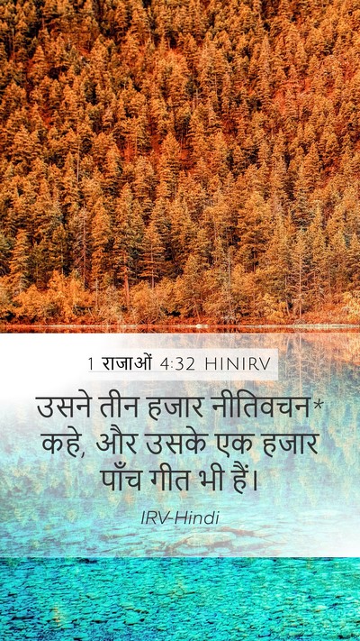 1 राजाओं 4:32 HINIRV Bible Verse Image