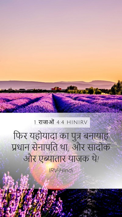1 राजाओं 4:4 HINIRV Bible Verse Image