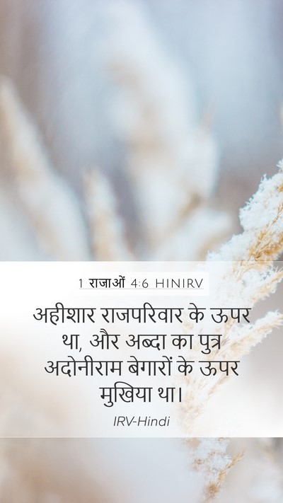 1 राजाओं 4:6 HINIRV Bible Verse Image